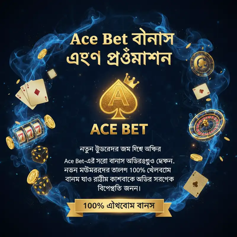 Ace Bet বোনাস এবং প্রোমোশন বিশেষ অফার